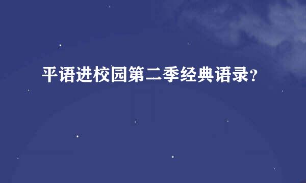 平语进校园第二季经典语录？