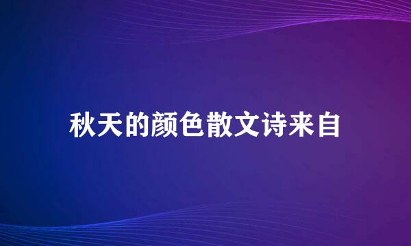 秋天的颜色散文诗来自