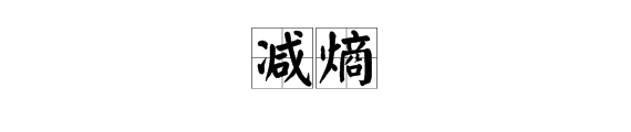 “减熵”怎么读？是什么意思？