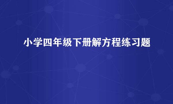 小学四年级下册解方程练习题