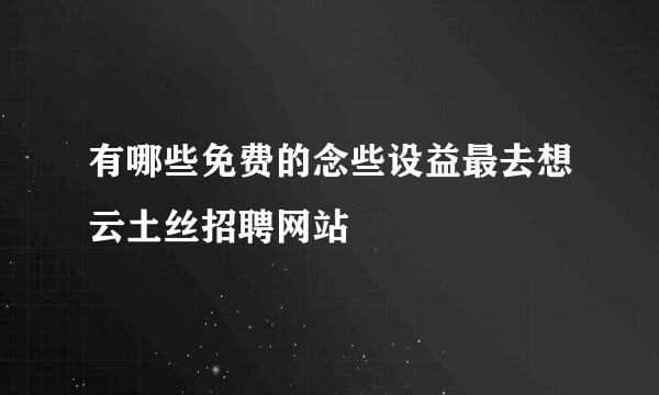 有哪些免费的念些设益最去想云土丝招聘网站