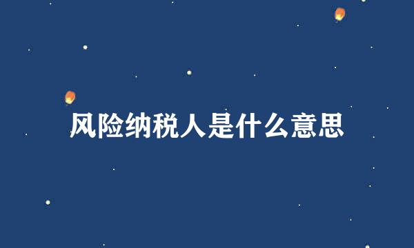 风险纳税人是什么意思