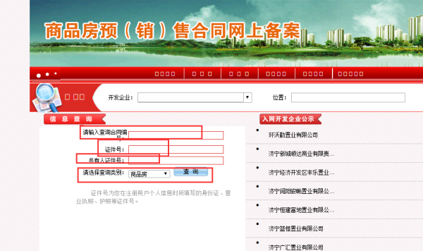 济宁商品房网上备案怎么查
