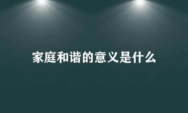 家庭和谐的意义是什么