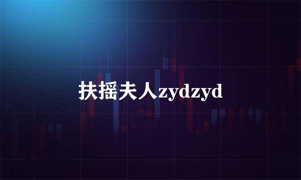 扶摇夫人zydzyd