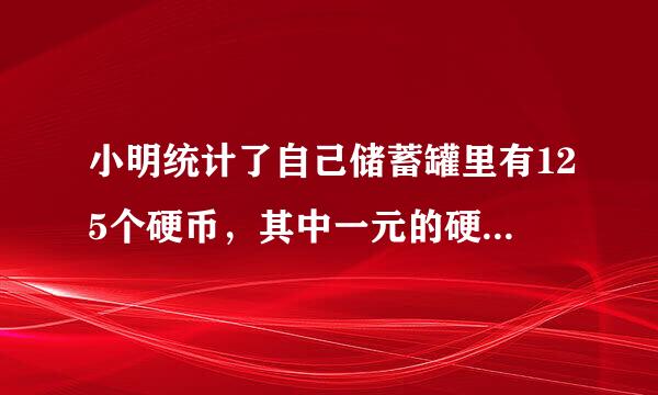 小明统计了自己储蓄罐里有125个硬币，其中一元的硬币占44%,五角的占20%一角的占36%。储蓄罐里有多少钱