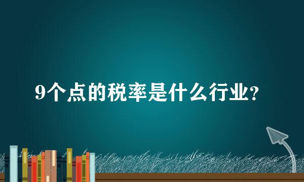 9个点的税率是什么行业？