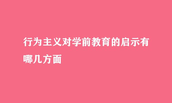 行为主义对学前教育的启示有哪几方面