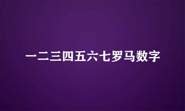 一二三四五六七罗马数字