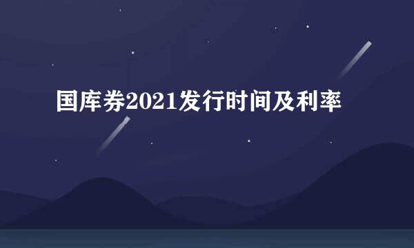 国库券2021发行时间及利率