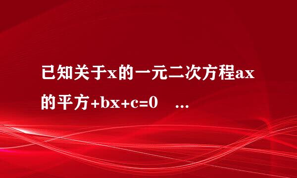 已知关于x的一元二次方程ax的平方+bx+c=0 【福非因妒主a不等于0】有两个不等于0的实数根，求一个一元二次方程，