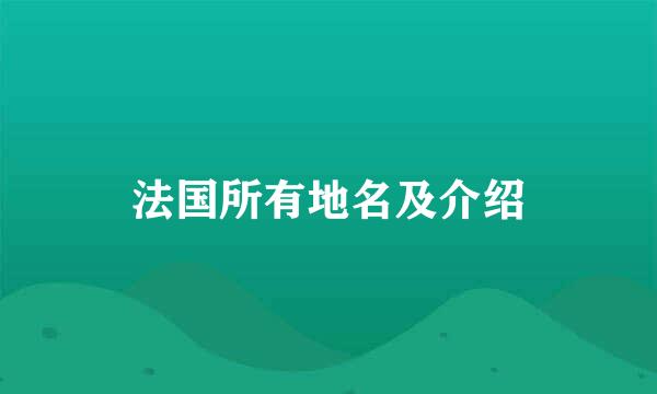 法国所有地名及介绍