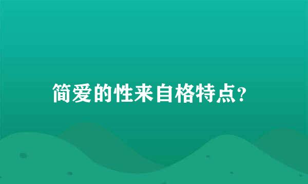 简爱的性来自格特点？