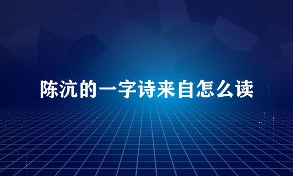 陈沆的一字诗来自怎么读