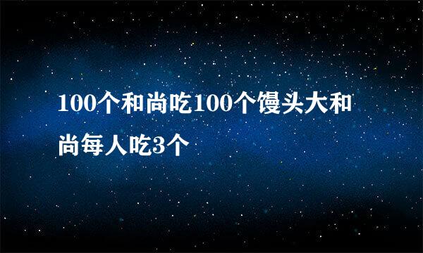 100个和尚吃100个馒头大和尚每人吃3个