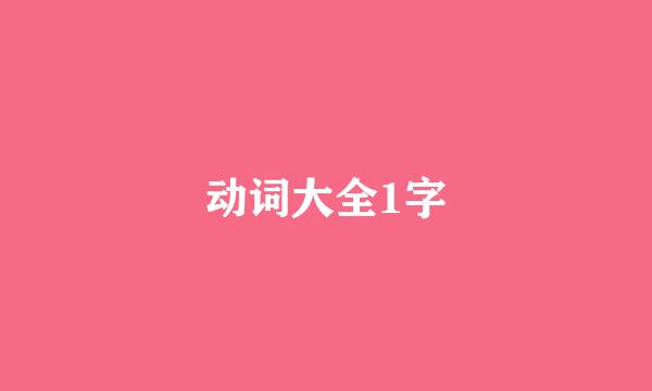 动词大全1字