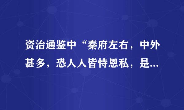 资治通鉴中“秦府左右，中外甚多，恐人人皆恃恩私，是使为善者惧。”的翻译。