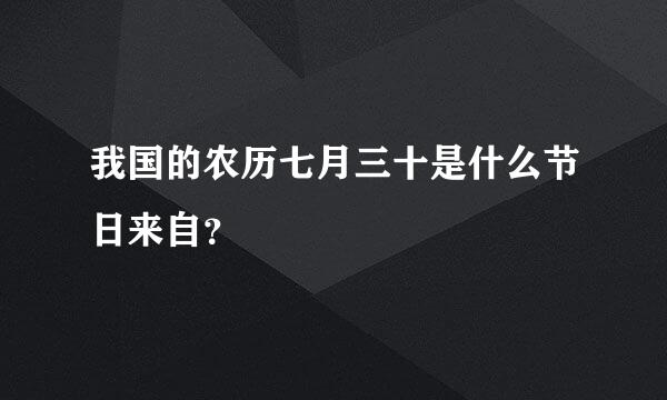 我国的农历七月三十是什么节日来自？