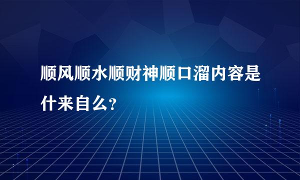 顺风顺水顺财神顺口溜内容是什来自么？