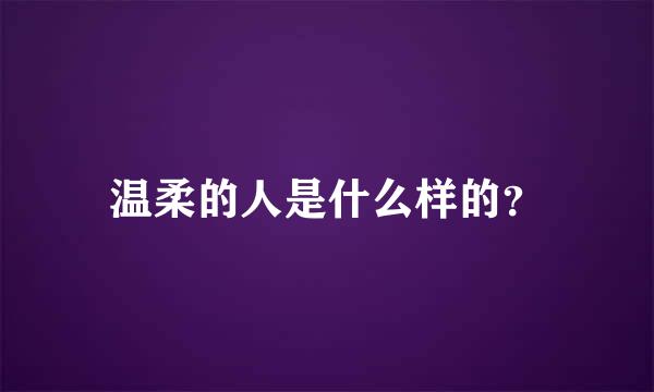 温柔的人是什么样的？