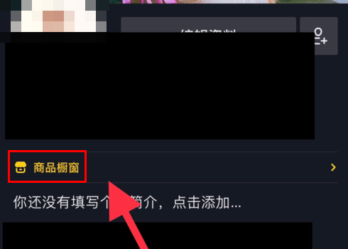 抖音橱窗怎么加上自己的产品