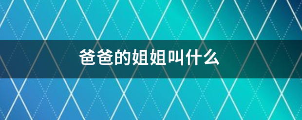 爸爸的姐姐叫什么