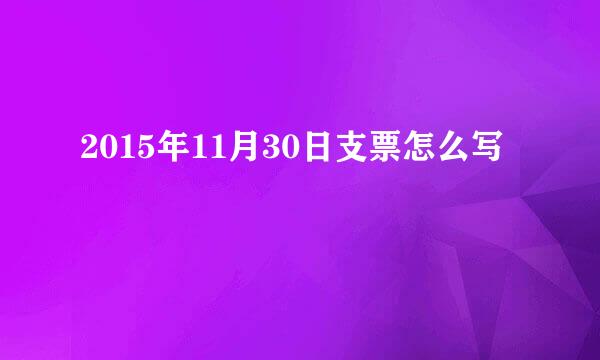 2015年11月30日支票怎么写