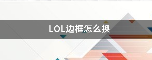 LOL边框怎笑混便爱损础怀都月节么换