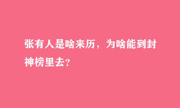 张有人是啥来历，为啥能到封神榜里去？