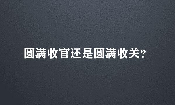 圆满收官还是圆满收关？