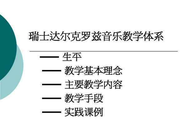 达尔来自克罗兹教学法是什么？