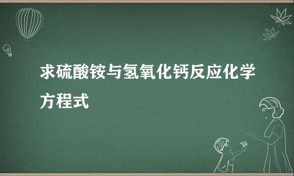 求硫酸铵与氢氧化钙反应化学方程式