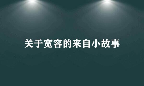 关于宽容的来自小故事