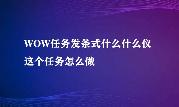 WOW任务发条式什么什么仪这个任务怎么做