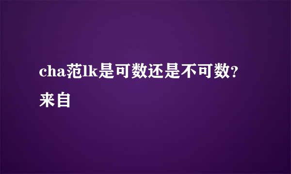 cha范lk是可数还是不可数？来自