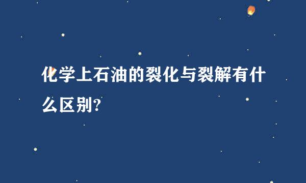 化学上石油的裂化与裂解有什么区别?