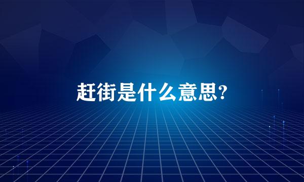 赶街是什么意思?