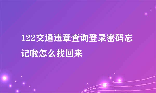 122交通违章查询登录密码忘记啦怎么找回来