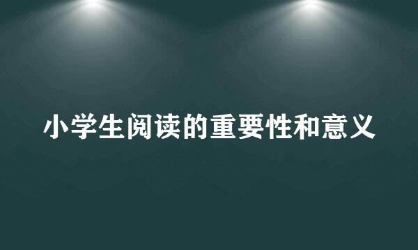 小学生阅读的重要性和意义