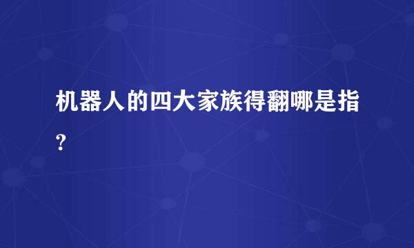 机器人的四大家族得翻哪是指?