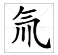 氘和氚这两个字怎么读