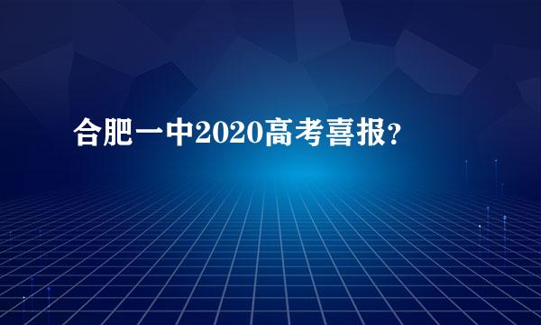 合肥一中2020高考喜报？