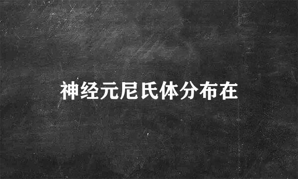 神经元尼氏体分布在