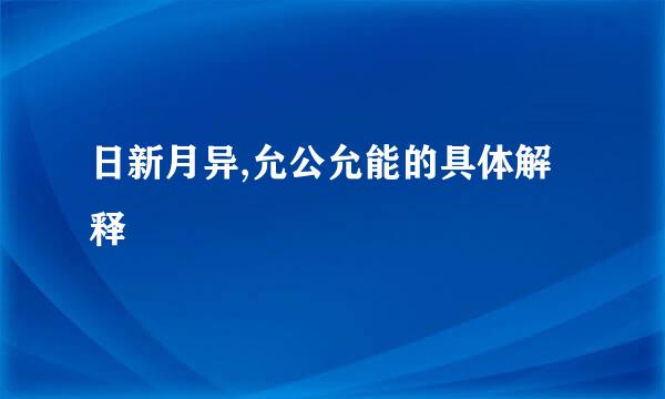 日新月异,允公允能的具体解释