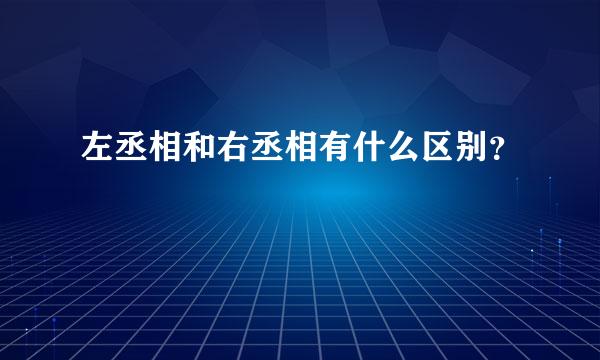 左丞相和右丞相有什么区别？