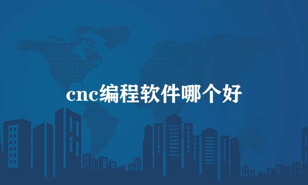 cnc编程软件哪个好