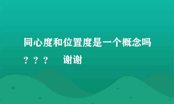 同心度和位置度是一个概念吗？？？ 谢谢