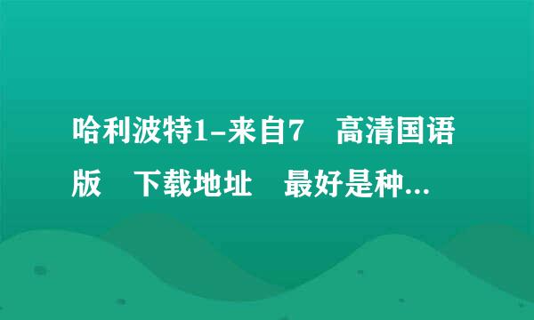 哈利波特1-来自7 高清国语版 下载地址 最好是种子 .一定要国语高清.