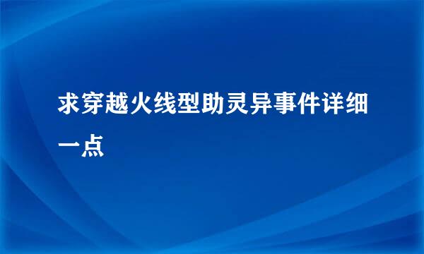 求穿越火线型助灵异事件详细一点