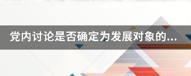 党内讨论是否确定为发展对象的意见